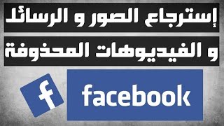 استعادة الصور والفيديوهات والمحادثات الصوتيه المحذوفه وكل نشاط ليك من تاريخ انشاء الصفحة