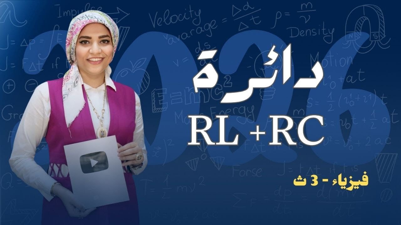 دائرة RL + RC   _ الفصل الرابع _ دوائر التيار المتردد #فيزياء #2026 #اكسبلور #مس_مروة #تعليم #تحفيز