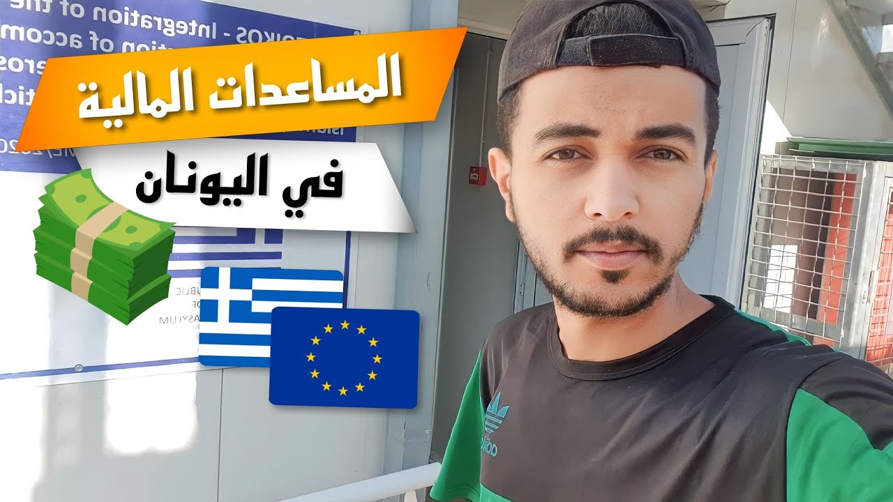 المساعدات المالية ووجبات الأكل في كامب اليونان | جولة داخل كامب كوس