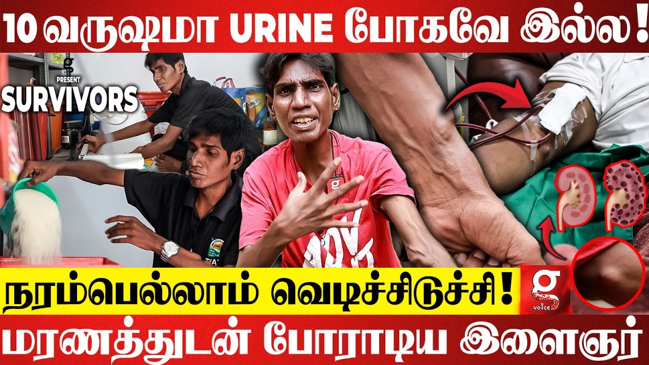 2 Kidney-யும் சுருங்கிடிச்சி😭Hospital-லருந்தே துரத்திட்டாங்க💔மரணத்தையே வென்ற இளைஞர் பேட்டி