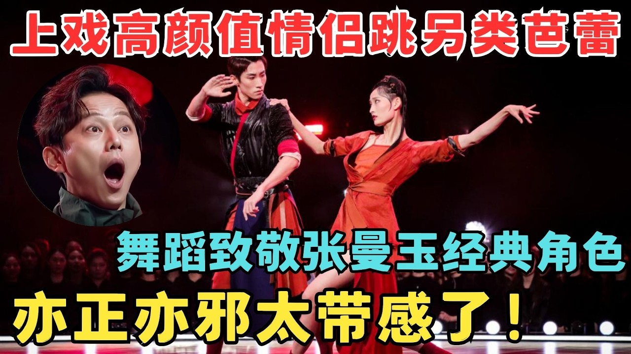 太带感了！上戏情侣舞蹈致敬张曼玉经典角色,另类芭蕾演绎《龙门客栈》！#奇舞风暴