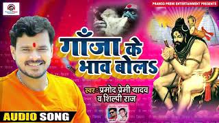 bola ka bhav ba tohara ganja ke ho | Ganja ke bhav bola | Pramod Premi Bol Bam song | BolBam dj song