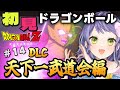 【ドラゴンボール】はじめてのドラゴンボール!ドラゴンボールZ KAKAROTでミリシラから卒業するぞ!⑭DLC/波乱の天下一武道会編!【初見/Vtuber】