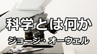 [Reading] What is Science? (George Orwell)