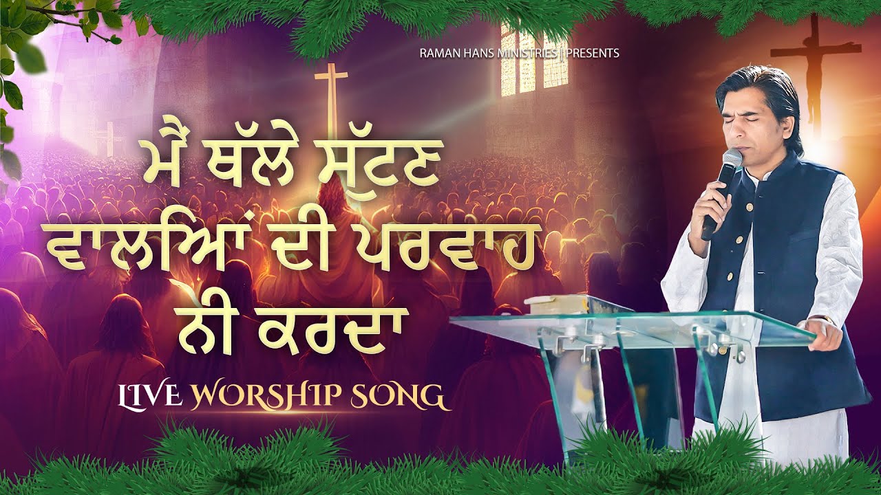 New Masihi Geet| Parwah Nahi Karda | Worship Song By Ps :- Shamey Hans And Ps:- Pari Hans
