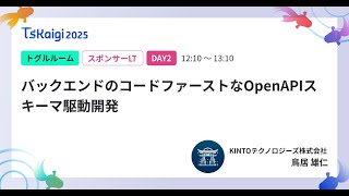 バックエンドのコードファーストなOpenAPIスキーマ駆動開発 - KINTOテクノロジーズ株式会社 鳥居 雄仁 / TSKaigi2025