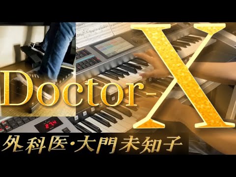【エレクトーン】ドクターXのテーマ/大門未知子(米倉涼子) -Doctor-X-Electone 5〜4級　弾いてみた