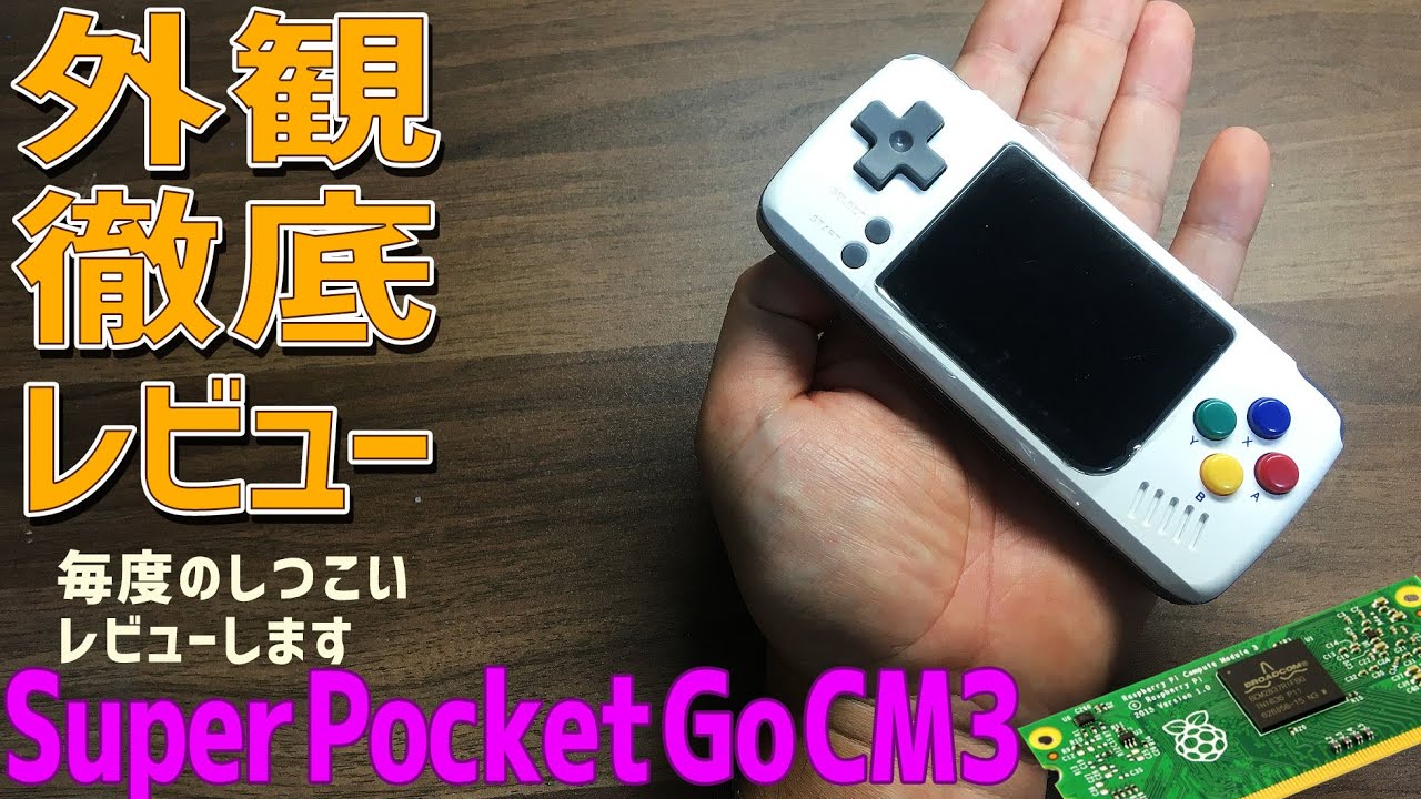 【2】Super Pocket Go Raspberry Pi CM3の徹底感想レビュー「外観徹底比較レビュー」あの中華ゲーム機最小最軽量のPocketgoがラズパイを搭載して新商品として帰っ