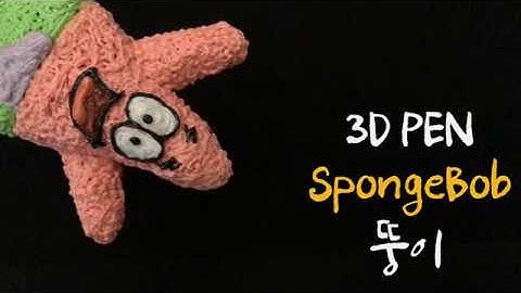 [3Dpen] 3D펜 초보의 스폰지밥 뚱이만들기 Make SpongeBob Patrick star with 3D pen