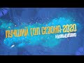 #ДаМыДинамо: лучший гол сезона 2020