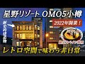 1万円以下で泊まれる星野リゾート♪OMO5小樽｜歴史的建造物をリノベしたレトロな空間に、ココでしか味わえないスペイン料理×北海道の海の幸が最高すぎた！【小樽旅】