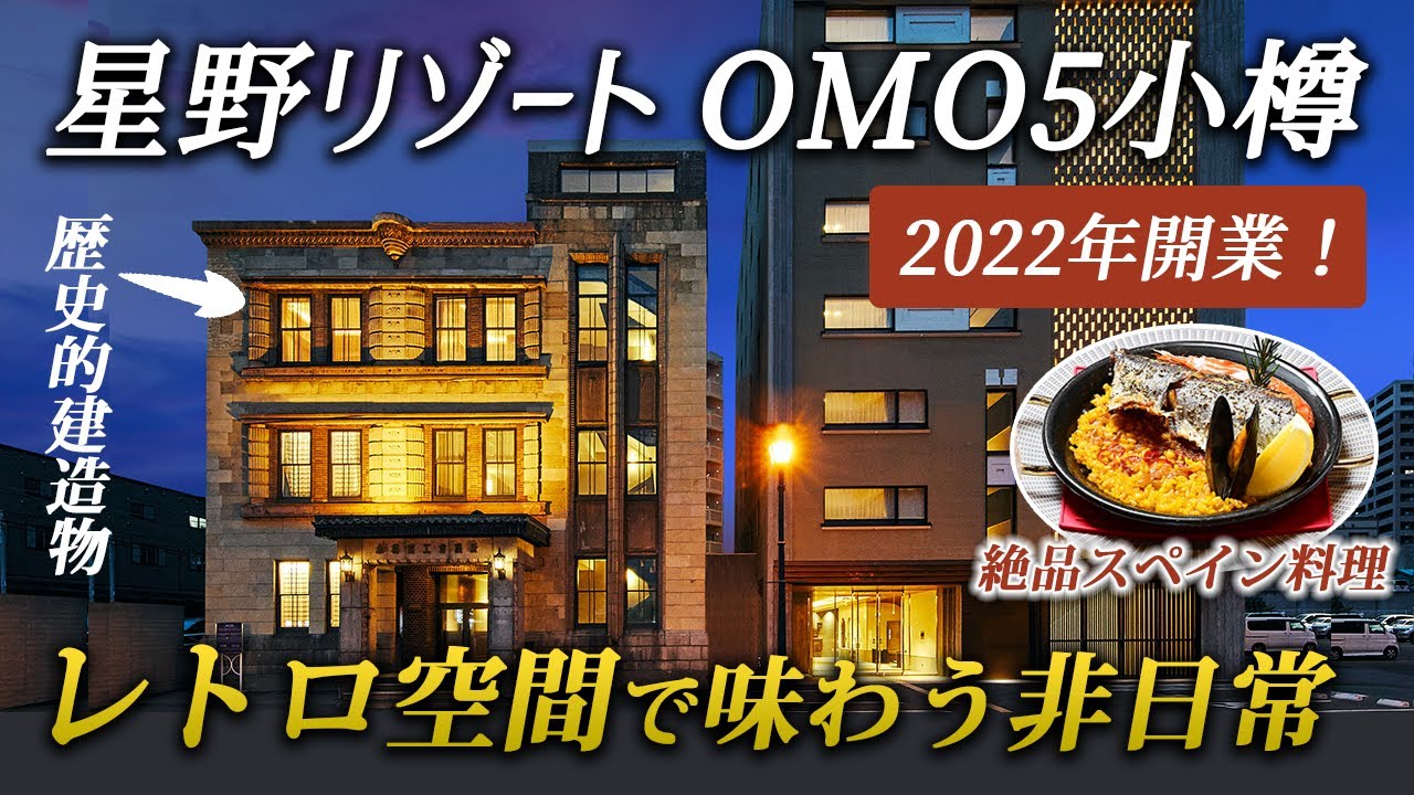 1万円以下で泊まれる星野リゾート♪OMO5小樽｜歴史的建造物をリノベしたレトロな空間に、ココでしか味わえないスペイン料理×北海道の海の幸が最高すぎた！【小樽旅】