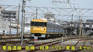 JR貨物　東海道線　岡崎→相見　キヤ95　ドクター東海　走行動画