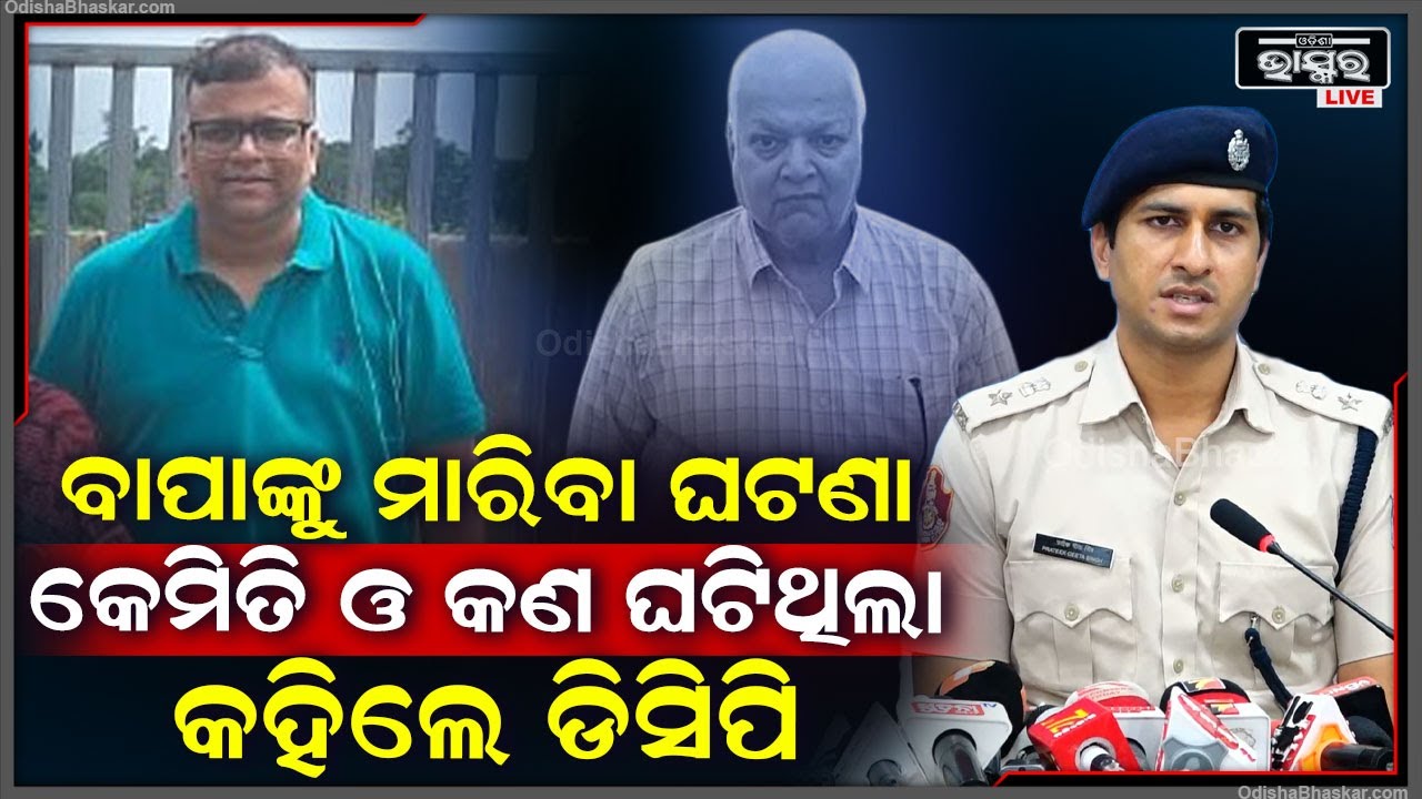 କାହିଁକି ନିଜ ବାପାଙ୍କୁ ମାରିଲା ପୁଅ, କ'ଣ ଥିଲା ଘଟଣାର ପୁରା କାରଣ, ଶୁଣନ୍ତୁ ଏନେଇ କଣ କହୁଛନ୍ତି ଡିସିପି