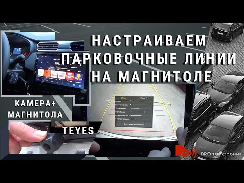 Видео: Настраиваем парковочные линии камеры на магнитоле