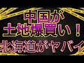 【 日本政府ダンマリ 】中国による北海道の土地爆買い
