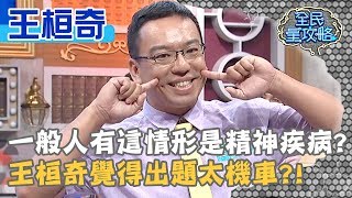 一般人有「這情形」算是精神疾病？王桓奇覺得製作單位出題太機車？！20190909 曾國城 王桓奇 Part3 EP117【全民星攻略】