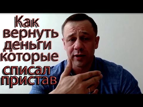 ЧТО ДЕЛАТЬ ЕСЛИ ПРИСТАВ СПИСЫВАЕТ ВСЕ ДЕНЬГИ | БАНК СПИСАЛ ДЕНЬГИ В СЧЁТ ДОЛГА