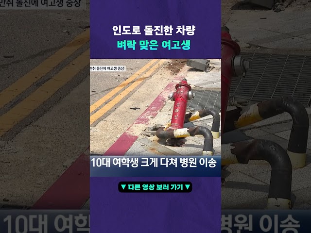 신호 기다리던 여고생 음주 차량에 날벼락#뉴픽