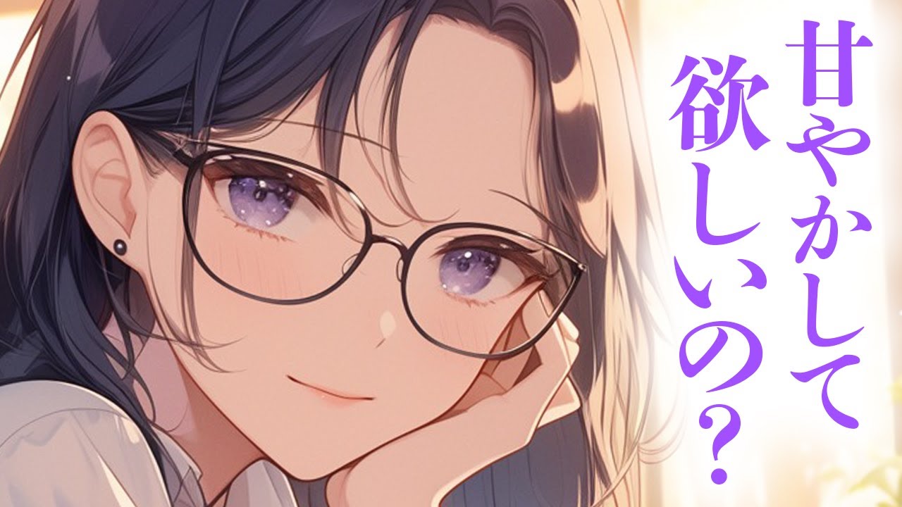 【低音ボイス/お姉さん】ダウナー年上彼女に褒められるのが好きで頑張っていたら、ちょっと意地悪されたりあまあまよしよしされたり幸せすぎた【男性向けシチュボ/ASMR/ロールプレイ】