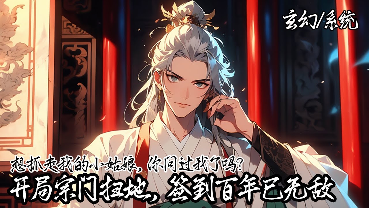 《開局宗門掃地，簽到百年已無敵》穿越玄幻界的你廢靈根只能在宗門中掃地，好在覺醒簽到系統，在特定位置簽到就能獲得獎勵，於是經歷了百年簽到的你修為似乎已經無敵了。#玄幻 #穿越 #热血