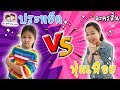 ประหยัด VS ฟุ่มเฟือย ละครสั้น พี่ฟิล์ม น้องฟิวส์ Happy Channel