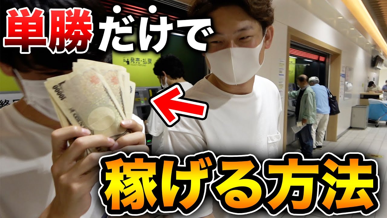 【超簡単！？】競馬で「ある賭け方」をしたら余裕で儲かってしまいました。。