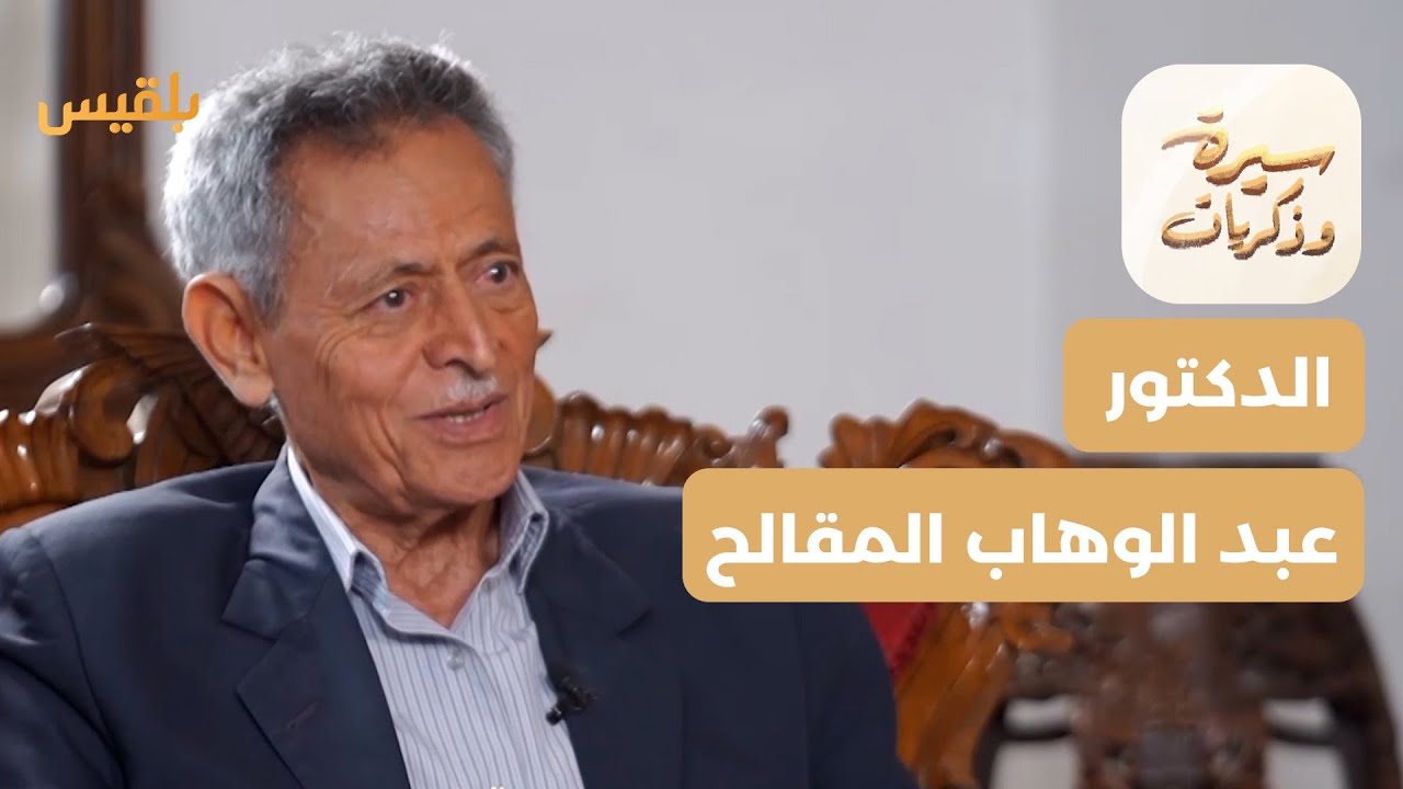 سيرة وذكريات | عبد الوهاب المقالح.. الترجمة بوابة لفهم العالم