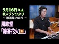 風味堂『線香花火🎇』渡和久、スタジオ演奏🎹 #メゾンワタリ 2020.9.16OA