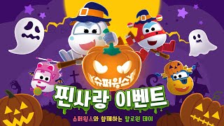 [슈퍼윙스 이벤트] 호기의 할로윈 이벤트! | Halloween Event