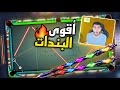 بلياردو لأول مرة 😳 تجربة عصا البزموث بندات فقط 🔥😎 8 Ball Pool