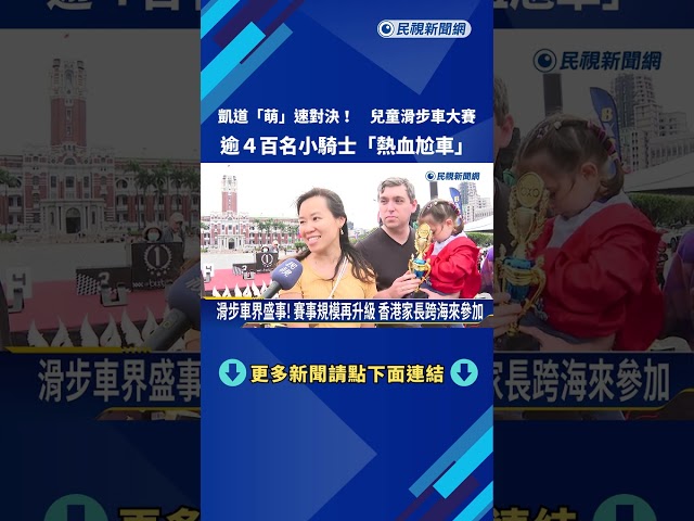 衝! "凱道滑步車大賽"邁入第4年 逾4百名小選手參賽－民視新聞