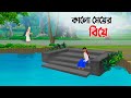 কালো মেয়ের বিয়ে | Bengali Moral Stories | Bangla Cartoon Golpo | Dhada Point কাটুন