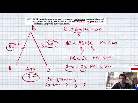 №157. В равнобедренном треугольнике основание больше боковой стороны на 2 см, но меньше суммы боковы