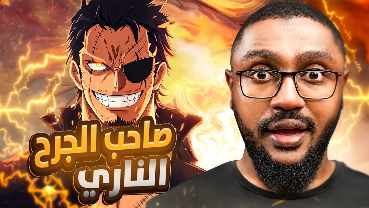 قعدة شاي مع اودا ☕️| هوية صاحب الجرح الناري