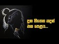 Sinhala wadan| adara wadan|sad|boot wadan|hithata wadina wadan| sinhala nisadas| whatsApp status|sad