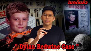 “ Dylan Redwine Case “ความลับที่นำไปสู่ความตาย || เวรชันสูตร Ep.85