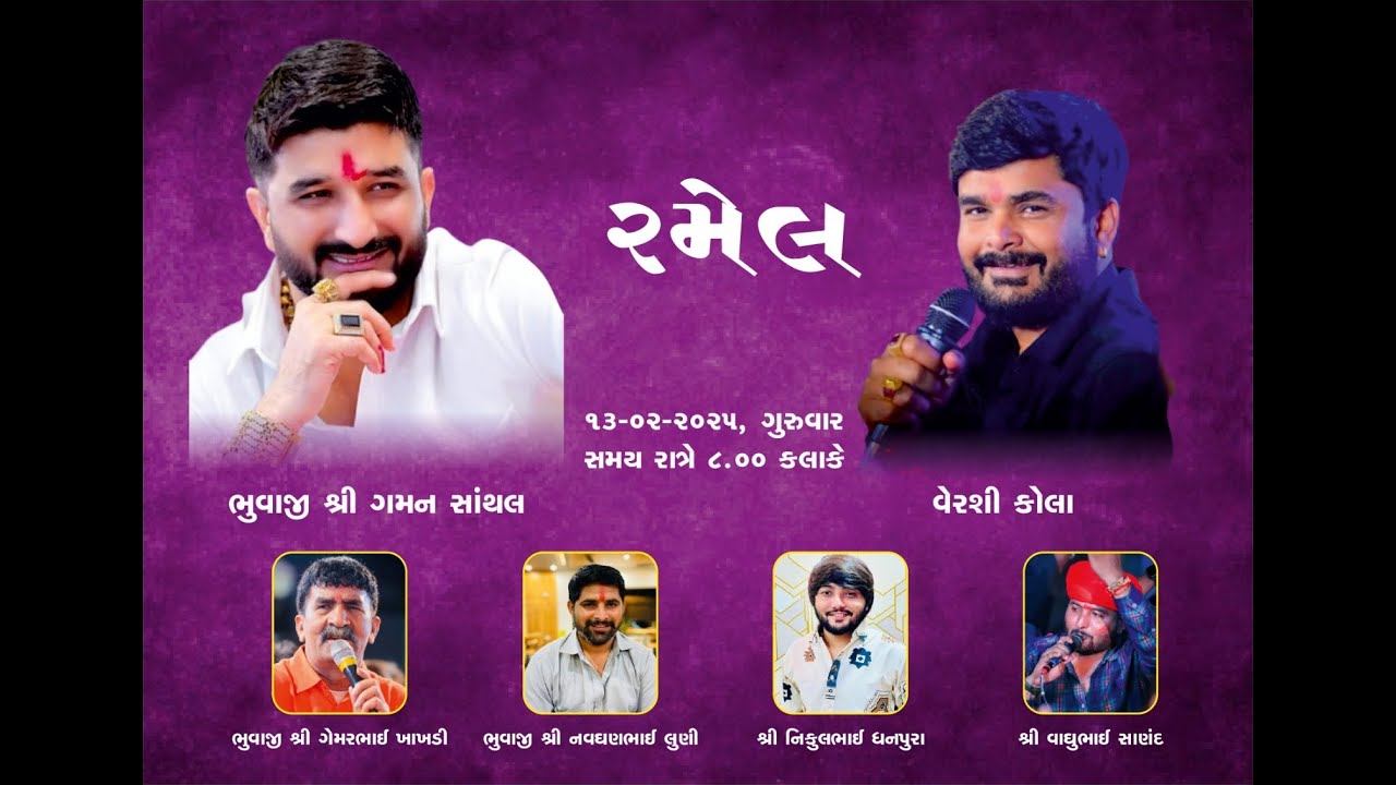 🔴LIVE‌‌ રમેલ II શ્રી મહાકાળી માતાજીની પ્રાણ‌ પ્રતીષ્ઠા મહોત્સવ II DT 13.2.2025 II