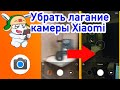 Как избавится от лагов камеры Xiaomi Redmi Note 4X | Тормозит камера | Размытое видео