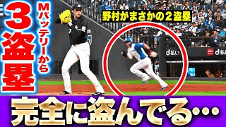 【野村が2盗塁…】完全に盗んでいる!? 『Mバッテリーを翻弄…文字通り“足で掻き回す”攻撃』