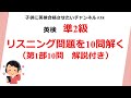 英検準2級リスニング問題を10問解く 解説付き 第1部