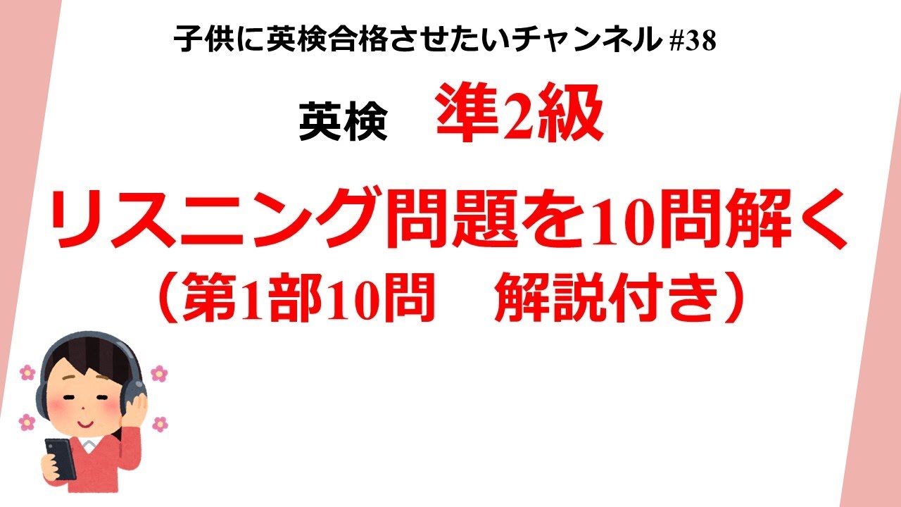 英検準2級リスニング問題を10問解く 解説付き 第1部
