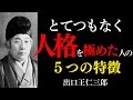 【99％が知らない】とてつもなく人格を極めた人に現れる「５つの特徴」｜出口王仁三郎の成功法則