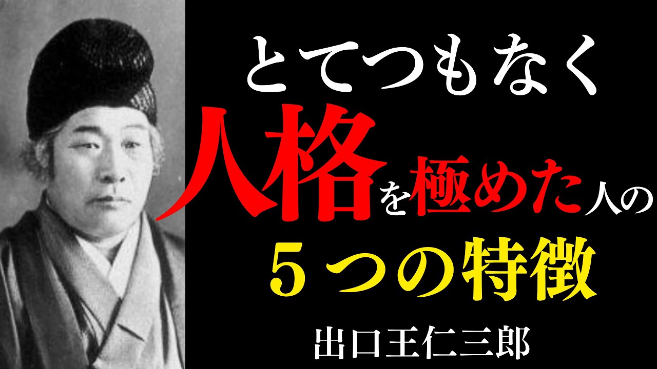【99％が知らない】とてつもなく人格を極めた人に現れる「５つの特徴」｜出口王仁三郎の成功法則