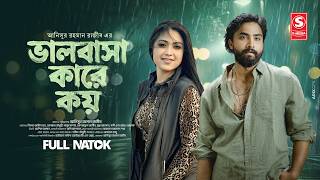 Valobasha Kare Koy | Alongkar Chowdhury | Shifat Amin Shuvo | Masum Bashar | S-Media | Natok 2026