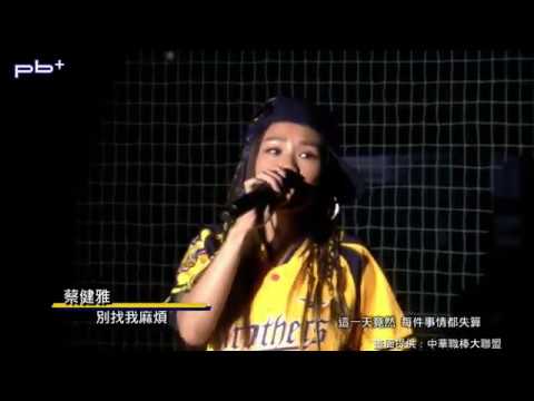 9.29 蔡健雅 賽後演唱《別找我麻煩》