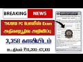 TNUSRB போலீஸ் PC Constable Notification 2023 Released | 3,359 Vacancies Announced