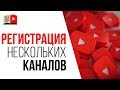 Как правильно зарегистрировать второй YouTube канал? Как защитить свой канал на YouTube от взлома