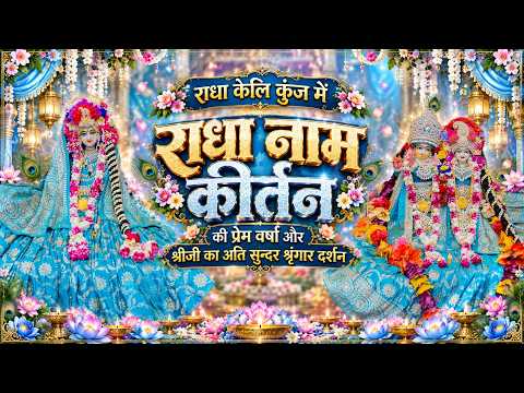 राधा केलि कुंज में राधा नाम की प्रेम वर्षा और श्रीजी का अति सुन्दर श्रृंगार दर्शन //16/09/26