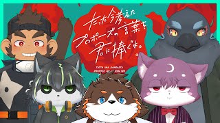 響け。最高のプロポーズ！　【たった今考えたプロポーズの言葉を君に捧ぐよ】